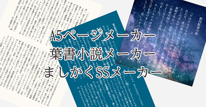 A5・ましかく・葉書小説ツールの作例