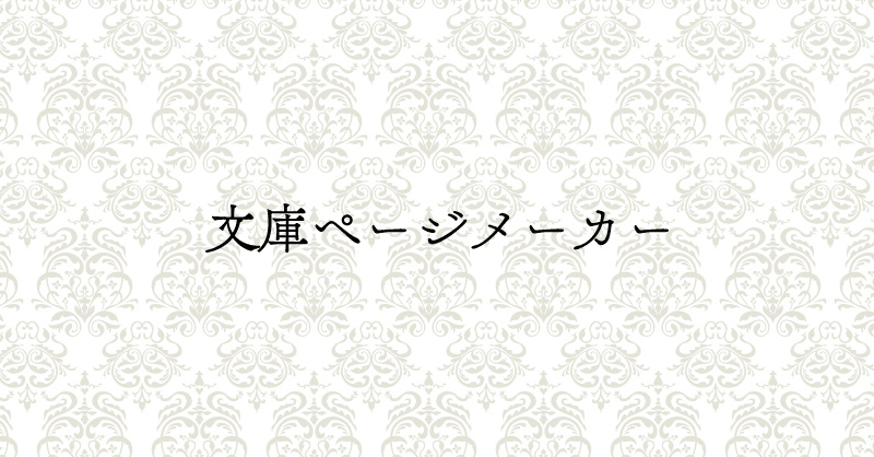 文庫ページメーカー