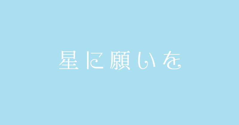 星に願いをの作例