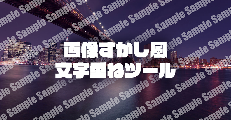 画像すかし風文字重ねツールの作例